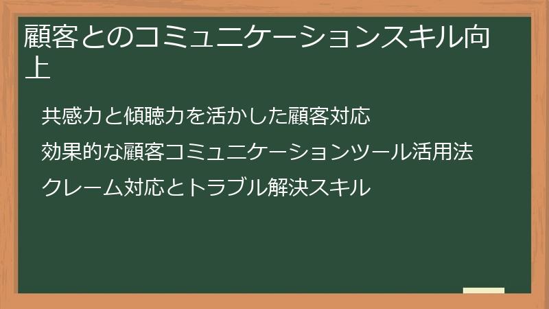 顧客とのコミュニケーションスキル向上